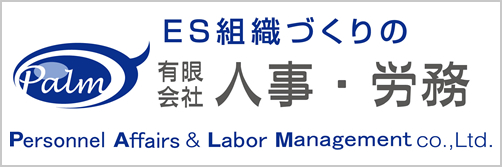 有限会社人事・労務